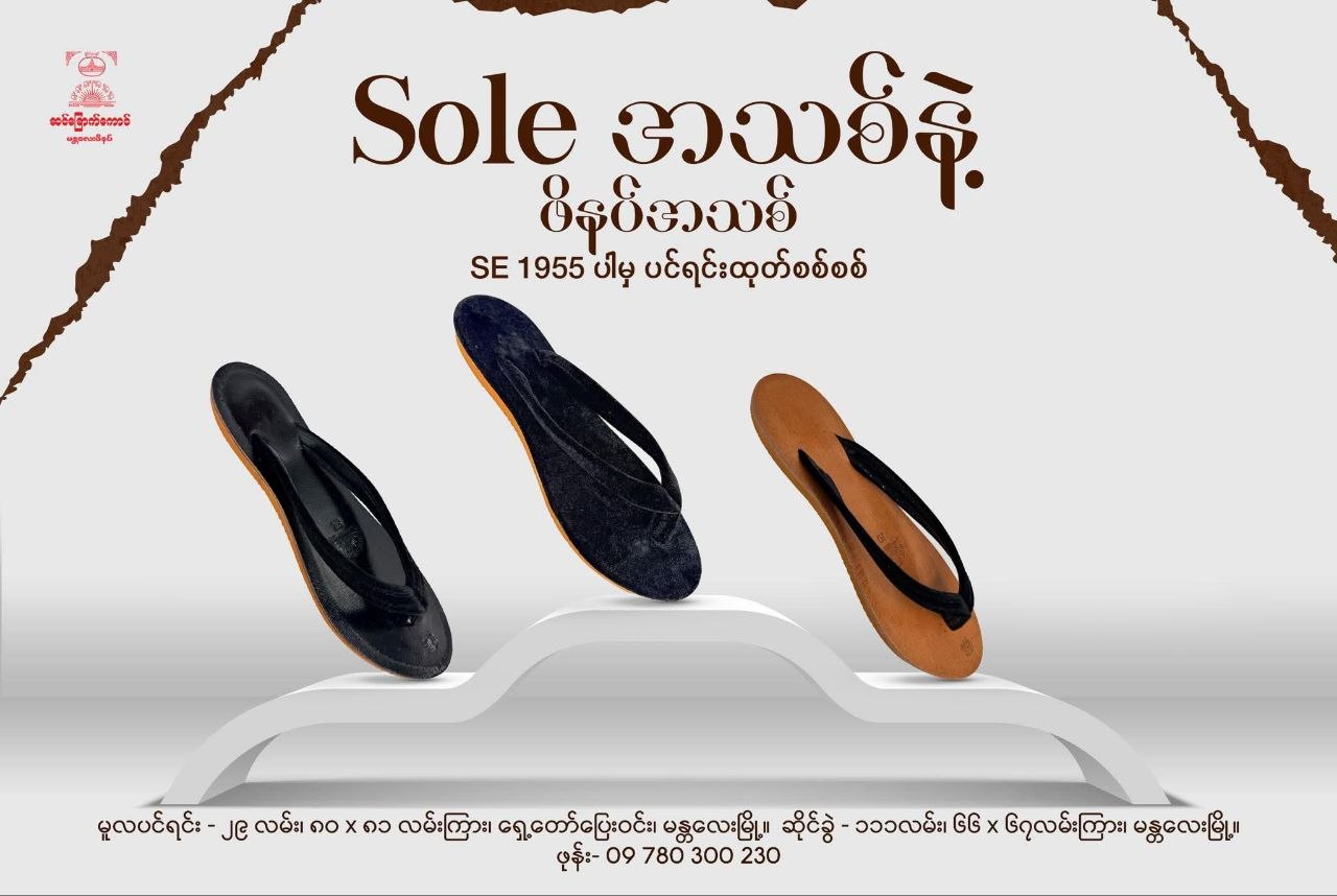 Sole အသစ်နဲ့ ဖိနပ်အသစ်